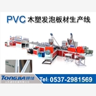 PVC木塑復(fù)合發(fā)泡板材生產(chǎn)線